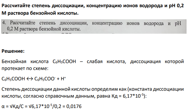 Рассчитайте степень диссоциации, концентрацию ионов водорода и pH 0,2  М раствора бензойной кислоты.