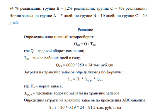 . Оборот КОМПАНИИ составляет 6000 тыс. руб. в год. Число рабочих дней в году – 250. Годовые затраты на хранение запасов в процентах от стоимости среднего запаса – 19%. Норма запаса составляла 20 дней.