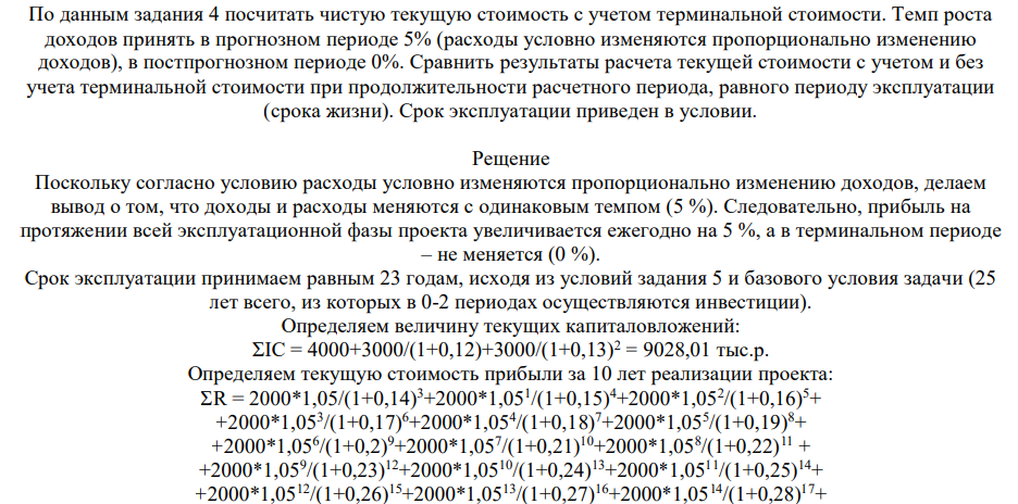 По данным задания 4 посчитать чистую текущую стоимость с учетом терминальной стоимости. Темп роста доходов принять в прогнозном периоде 5% (расходы условно изменяются пропорционально изменению доходов), в постпрогнозном периоде 0%. Сравнить результаты расчета текущей стоимости с учетом и без учета терминальной стоимости при продолжительности расчетного периода, равного периоду эксплуатации (срока жизни).