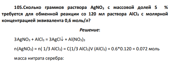 Сколько граммов раствора AgNO3 с массовой долей 5 % требуется для обменной реакции со 120 мл раствора AlCl3 с молярной концентрацией эквивалента 0,6 моль/л?