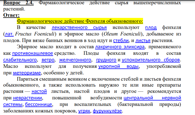 Фармакологическое действие сырья вышеперечисленных растений.