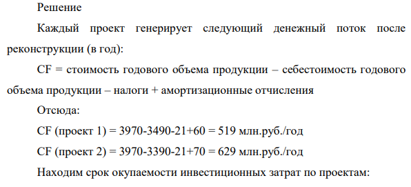 Инвестор предлагает осуществить реконструкцию кондитерской фабрики. Предложены два варианта проекта строительства. Показатель Проект 1 Проект 2 Сметная стоимость строительства, млн. руб. 1900 2100 Вводимая в действие мощность, тыс.т. кондитерских изделий 110 110 Стоимость годового объёма продукции, млн. руб.: до реконструкции после реконструкции 1850 3970 1850 3970 Налоги, млн. руб. 21 21