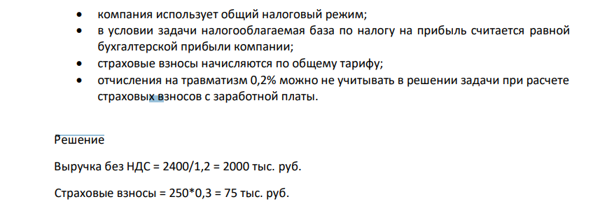 Имеются следующих данные о работе компании «Атон» за 1 квартал 2021 года. 146 Показатель деятельности Тыс. руб. 1 Выручка от реализации продукции (с НДС) 2400 2 Взнос в уставный капитал компании «Атон» 200