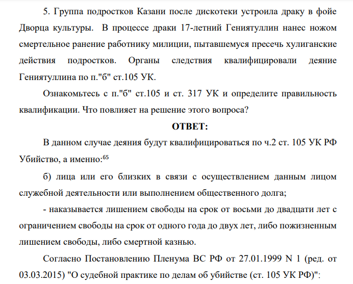 Группа подростков Казани после дискотеки устроила драку в фойе Дворца культуры. В процессе драки 17-летний Гениятуллин нанес ножом смертельное ранение работнику милиции, пытавшемуся пресечь хулиганские действия подростков.