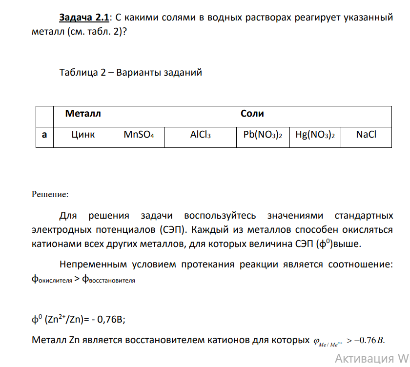 С какими солями в водных растворах реагирует указанный металл (см. табл. 2)? Таблица 2 – Варианты заданий Металл Соли a Цинк MnSO4 AlCl3 Pb(NO3)2 Hg(NO3)2 NaCl