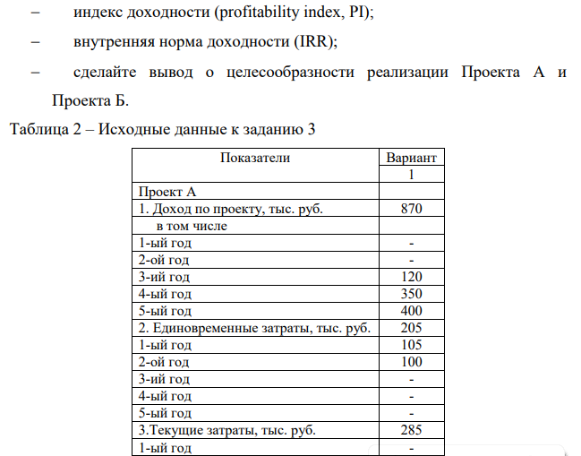 Для автоматизации кадрового учета на предприятии предложено два проекта: Проект А и Проект Б. Оба проекта должны быть реализованы в течение пяти лет.