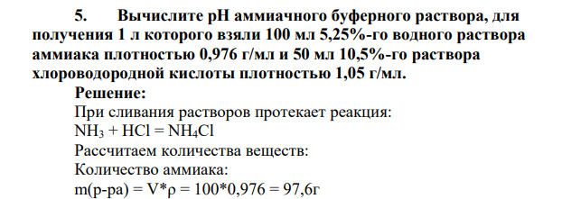 Вычислите pH аммиачного буферного раствора, для получения 1 л которого взяли 100 мл 5,25%-го водного раствора аммиака плотностью 0,976 г/мл и 50 мл 10,5%-го раствора хлороводородной кислоты плотностью 1,05 г/мл