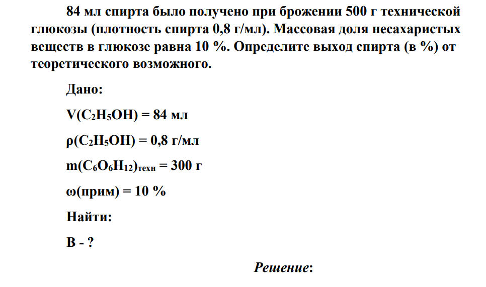 84 мл спирта было получено при брожении 500 г технической глюкозы (плотность спирта 0,8 г/мл). Массовая доля несахаристых веществ в глюкозе равна 10 %.