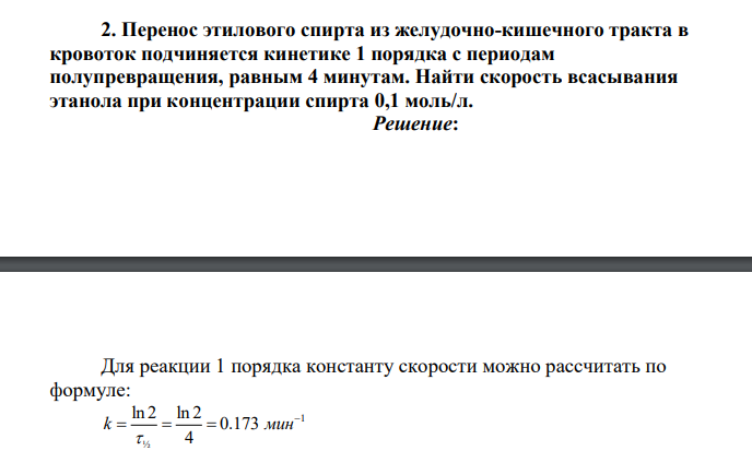 Перенос этилового спирта из желудочно-кишечного тракта в кровоток подчиняется кинетике 1 порядка с периодам полупревращения, равным 4 минутам. Найти скорость всасывания этанола при концентрации спирта 0,1 моль/л.