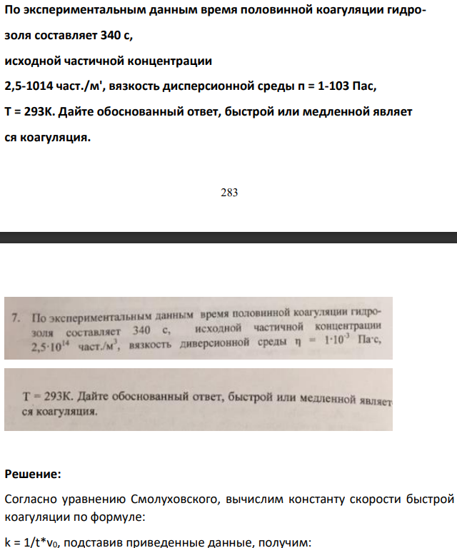 По экспериментальным данным время половинной коагуляции гидрозоля составляет 340 с, исходной частичной концентрации 2,5-1014 част./м', вязкость дисперсионной среды п = 1-103 Пас, T = 293K. Дайте обоснованный ответ, быстрой или медленной являет ся коагуляция.