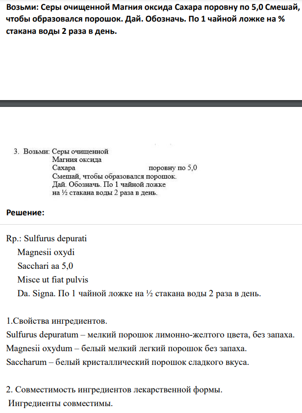 Возьми: Серы очищенной Магния оксида Сахара поровну по 5,0 Смешай, чтобы образовался порошок. Дай. Обозначь. По 1 чайной ложке на % стакана воды 2 раза в день.