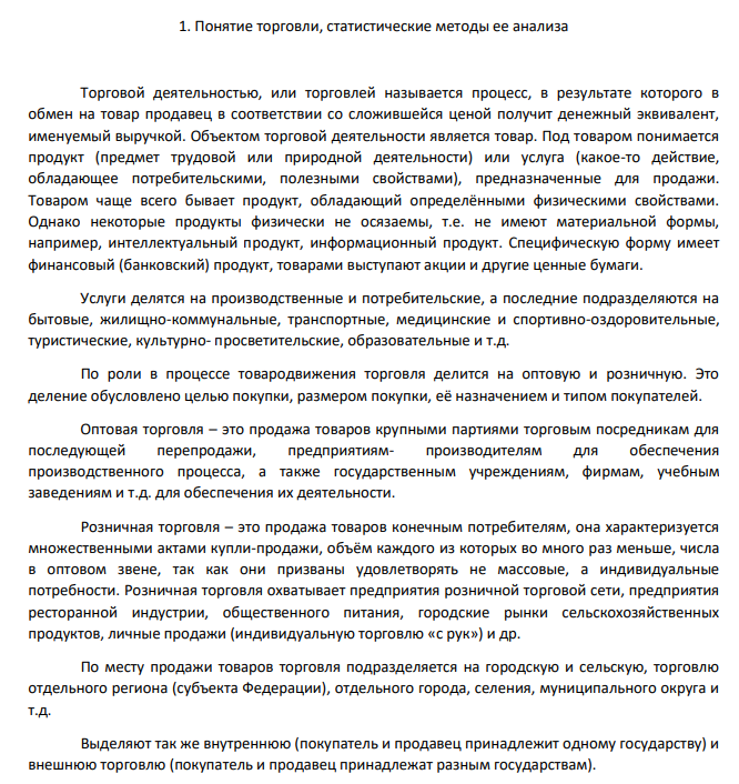 Понятие торговли, статистические методы ее анализа
