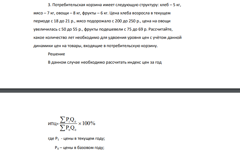 Потребительская корзина имеет следующую структуру: хлеб – 5 кг, мясо – 7 кг, овощи – 8 кг, фрукты – 6 кг. Цена хлеба возросла в текущем периоде с 18 до 21 р., мясо подорожало с 200 до 250 р., цена на овощи увеличилась с 50 до 55 р., фрукты подешевели с 75 до 69 р.