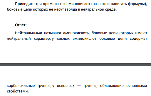 Приведите три примера тех аминокислот (назвать и написать формулы), боковые цепи которых не несут заряда в нейтральной среде.