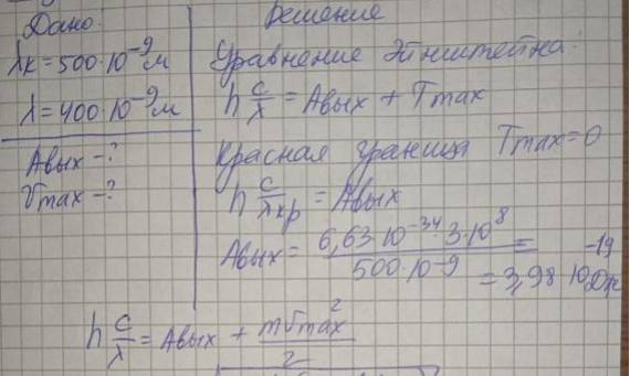 “Красная граница” фотоэффекта для некоторого металла равна 500 нм. Определите работу выхода электронов из этого металла; максимальную скорость электронов, вырываемых из этого металла светом с длиной волны 400 нм