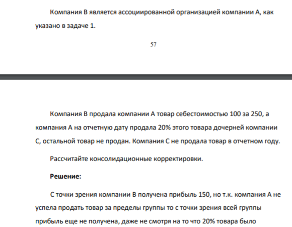 Компания В является ассоциированной организацией компании А, как указано в задаче 1. 58 0 Компания В продала компании А товар себестоимостью 100 за 250, а компания А на отчетную дату продала 20% этого товара дочерней компании С,