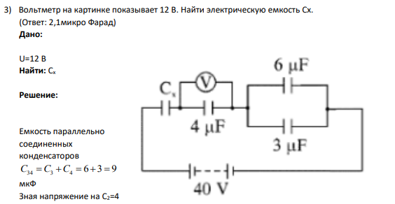3) Вольтметр на картинке показывает 12 В. Найти электрическую емкость Сx.