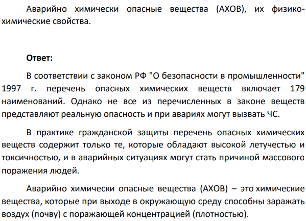 Аварийно химически опасные вещества (АХОВ), их физико-химические свойства.