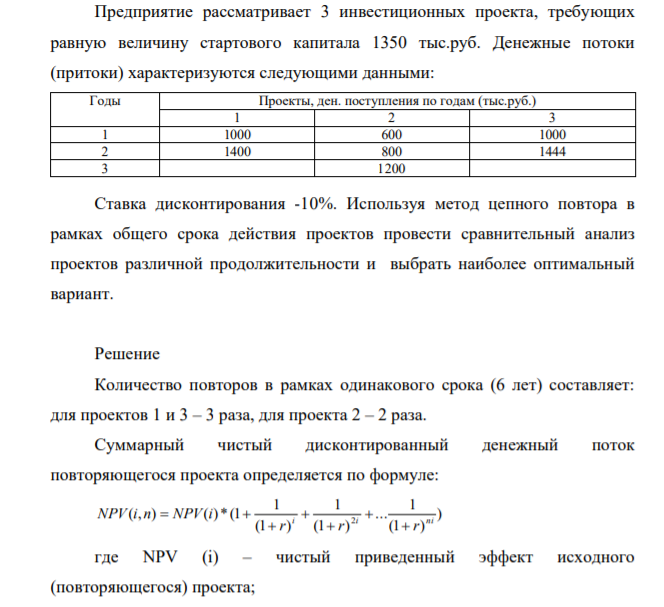 Предприятие рассматривает 3 инвест проекта, требующих равную величину стартового капитала 1350 тыс.руб. Денежные потоки (притоки) характеризуются следующими данными