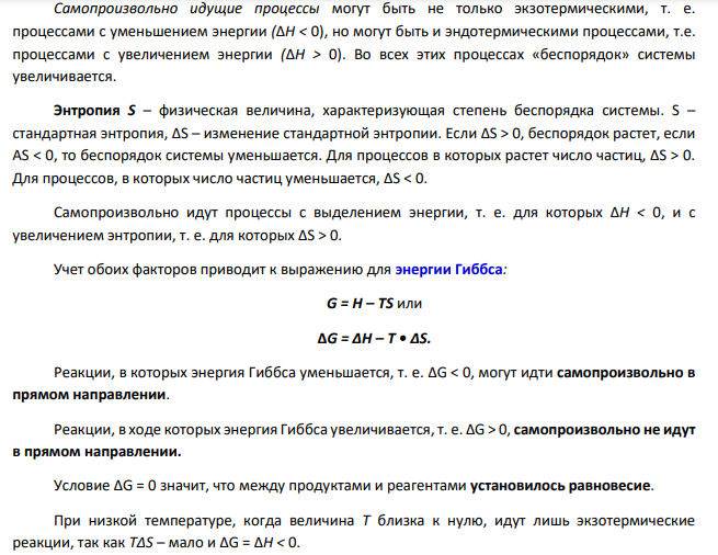 Исходя из значений стандартной энергии Гиббса реакций а) СS 2 (ж) + ЗО 2 (г) = СО 2 (г) + 2SO 2 (г); ∆G 0 298 = - 1058 кДж б) А1 2 О з (к) +.2Сr(к) = Сr 2 Оз(к) + 2А1(к); ∆G 0 298 = + 523 кДж в) 2РbS(к) + ЗО 2 (г) = 2РbО(к) + 2SO 2 (г); ∆G 0 298 = - 483 кДж г) Н 2 (г) + 2С(к) + N 2 (г) = 2НСN(ж); ∆G 0 298 = + 252 кДж Определите направление их преимущественного самопроизвольного протекания в закрытой системе.