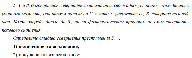 З. и В. договорились совершить изнасилование своей однокурсницы С. Дождавшись удобного момента, они вдвоем напали на С. и пока З. удерживал ее, В. совершил половой акт.