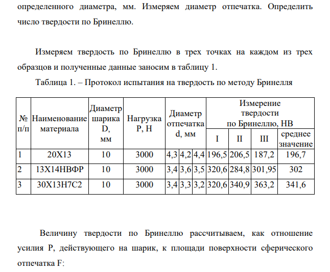 Определение твердости металлов. 1.Образец стали, марки 20 Х 13 с толщиной 15 мм подвергают испытанию на твердость.