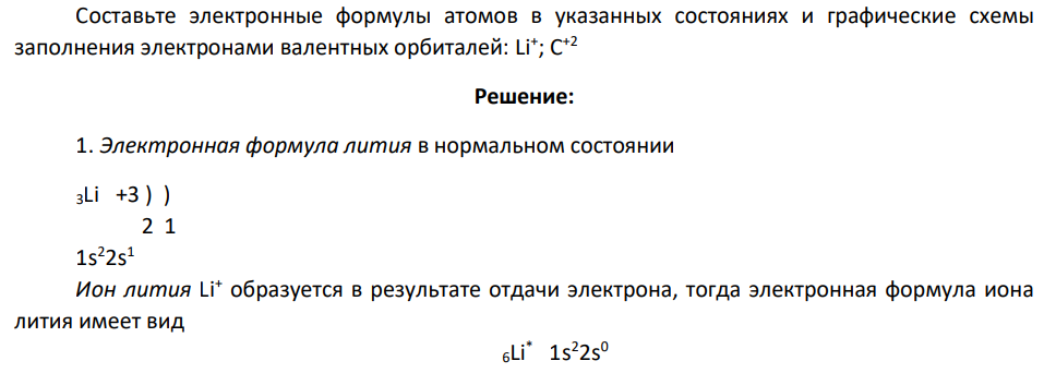 Составьте электронные формулы атомов в указанных состояниях и графические схемы заполнения электронами валентных орбиталей: Li+ ; C +2