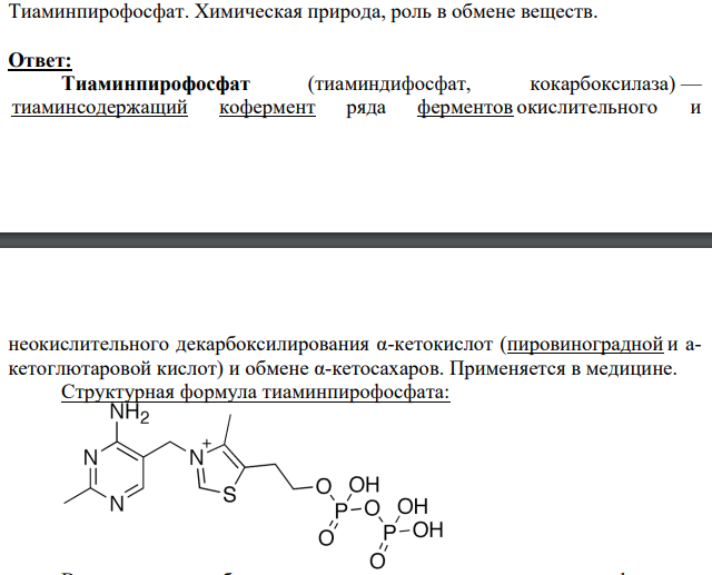 Тиаминпирофосфат. Химическая природа, роль в обмене веществ.