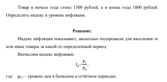 Товар в начале года стоил 1500 рублей, а в конце года 1800 рублей. Определить индекс и уровень инфляции