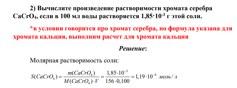 Вычислите произведение растворимости хромата серебра CaCrО4, если в 100 мл воды растворяется 1,85·10-3 г этой соли.