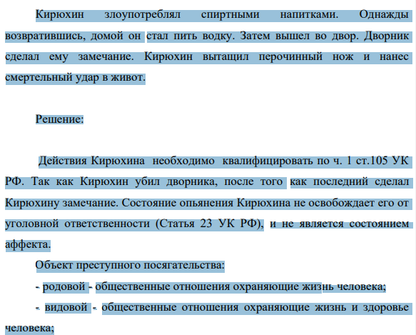 Кирюхин злоупотреблял спиртными напитками. Однажды возвратившись, домой он стал пить водку. Затем вышел во двор. Дворник сделал ему замечание. Кирюхин вытащил перочинный нож и нанес смертельный удар в живот.
