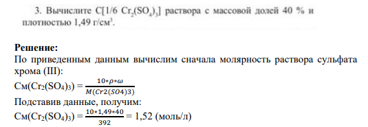 Задание 3 3. Вычислите C[1/6 Cr,(SO,),] раствора с массовой долей 40 % и плотностью 1,49 г/см'.