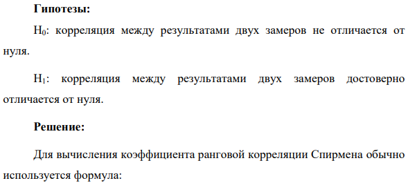 Н0: корреляция между результатами двух замеров не отличается от нуля. Н1: корреляция между результатами двух замеров достоверно отличается от нуля.