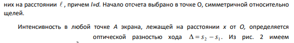 1. При освещении зеркал Френеля светом λ = 486 нм на экране, отстоящем на 2м от линии пересечения зеркал, наблюдают интерференционные полосы, ширина которых 1мм. Источник света находится на расстоянии 10см от линии пересечения зеркал Френеля. Определить угол между зеркалами.