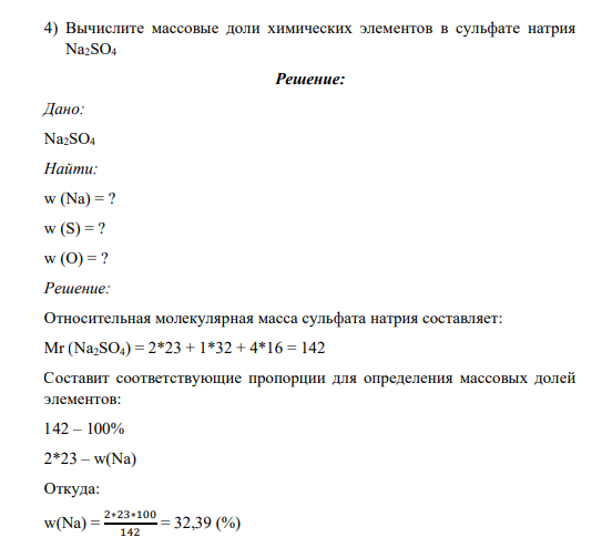 4) Вычислите массовые доли химических элементов в сульфате натрия Na2SO4