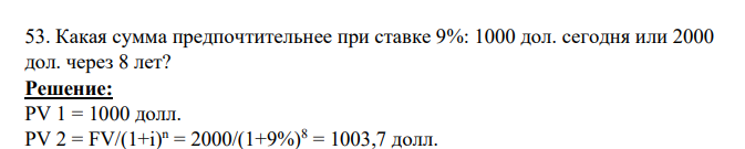 Какая сумма предпочтительнее при ставке 9%: 1000 дол. cегодня или 2000 дол. через 8 лет?