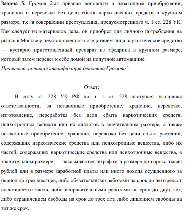 Задача 5. Громов был признан виновным в незаконном приобретении, хранении и перевозке без цели сбыта наркотических средств в крупном размере, т.е. в совершении преступления, предусмотренного ч