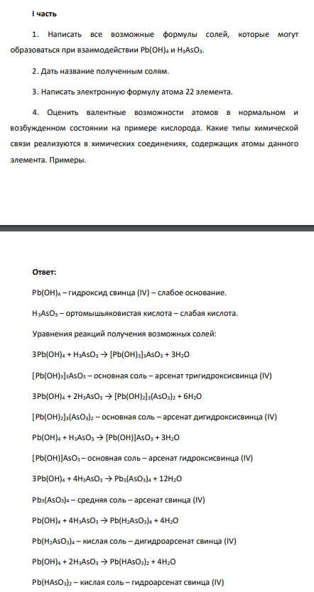 Написать все возможные формулы солей, которые могут образоваться при взаимодействии Pb(OH)4 и H3AsO3. 2. Дать название полученным солям.