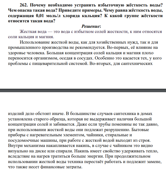 Почему необходимо устранять избыточную жёсткость воды? Чем опасна такая вода? Приведите примеры. Чему равна жёсткость воды, содержащая 0,01 моль/л хлорида кальция? К какой группе жёсткости относится такая вода