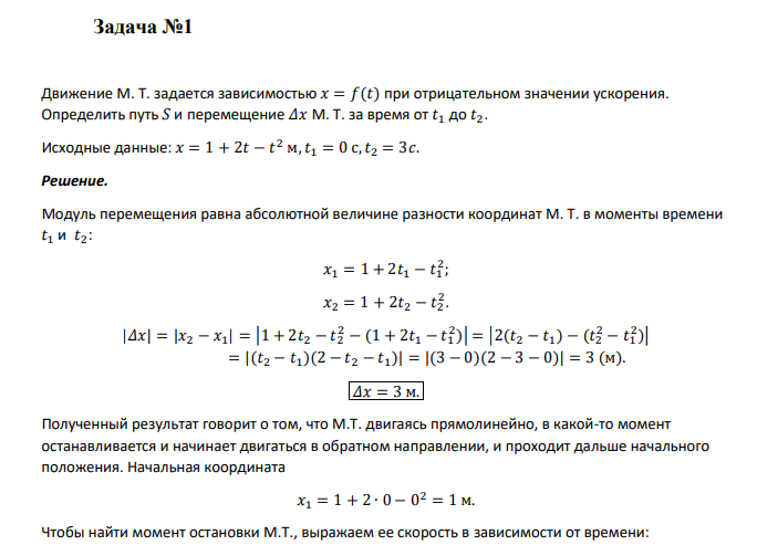 Движение М. Т. задается зависимостью 𝑥 = 𝑓(𝑡) при отрицательном значении ускорения. Определить путь 𝑆 и перемещение 𝛥𝑥 М. Т. за время от 𝑡1 до 𝑡2. Исходные данные: 𝑥 = 1 + 2𝑡 − 𝑡 2 м,𝑡1 = 0 с,𝑡2 = 3𝑐.