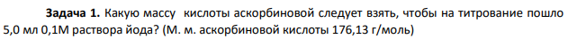 Какую массу кислоты аскорбиновой следует взять, чтобы на титрование пошло  5,0 мл 0,1М раствора йода? (М. м. аскорбиновой кислоты 176,13 г/моль)