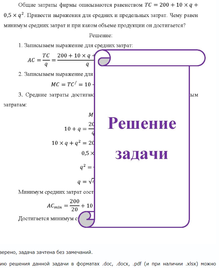 Общие затраты фирмы описываются равенством ТС = 200 + 10 × q + 0,5 × q2. Привести выражения для средних и предельных затрат. Чему равен минимум средних затрат и при каком объеме продукции он