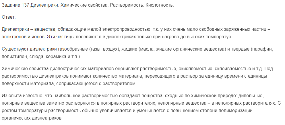 Диэлектрики. Химические свойства. Растворимость. Кислотность.