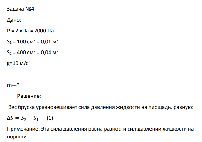 Дано: Р = 2 кПа = 2000 Па S1 = 100 cм 2 = 0,01 м2 S2 = 400 см2 = 0,04 м2 g=10 м/с2 ____________ m—?