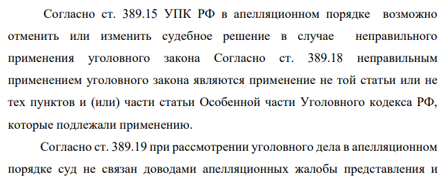 Согласно ст. 389.15 УПК РФ в апелляционном порядке возможно отменить или изменить судебное решение в случае неправильного применения уголовного закона Согласно ст. 389.18 неправильным применением уголовного закона являются применение не той статьи