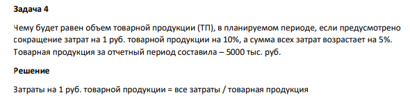 Чему будет равен объем товарной продукции (ТП), в планируемом периоде, если предусмотрено сокращение затрат на 1 руб. товарной продукции на 10%, а сумма всех затрат возрастает на 5%.