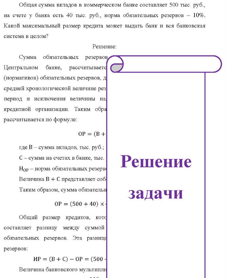 Общая сумма вкладов в коммерческом банке составляет 500 тыс. руб. , на счете у банка есть 40 тыс. руб., норма обязательных резервов - 10%. Какой максимальный размер кредита может выдать банк и вся банковская система