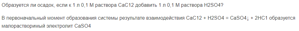 Образуется ли осадок, если к 1 л 0,1 М раствора СаС12 добавить 1 л 0,1 М раствора H2SO4?