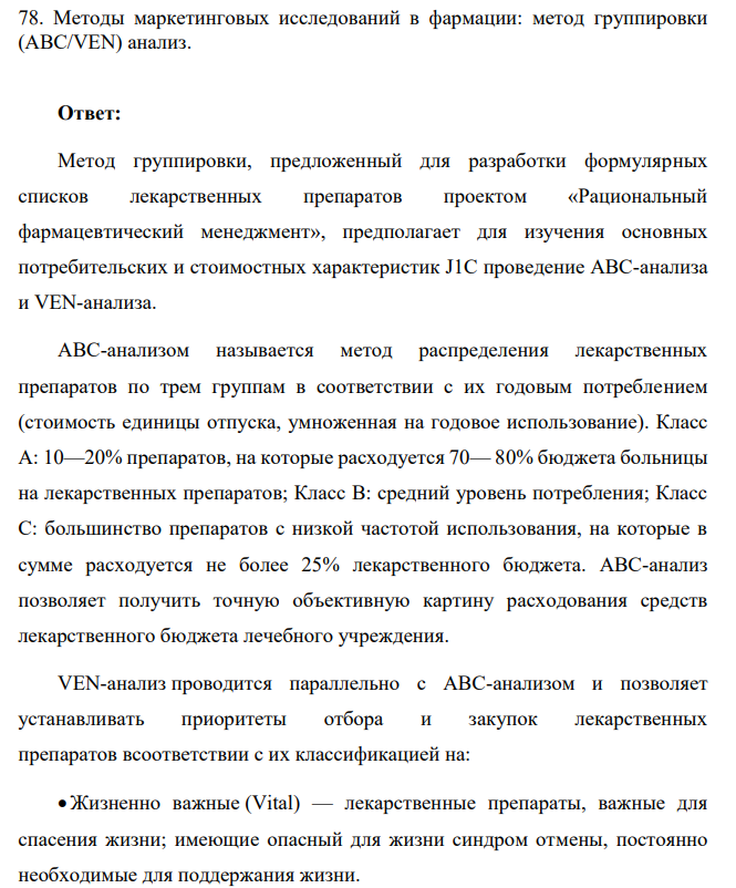 Методы маркетинговых исследований в фармации: метод группировки (АВС/VEN) анализ.