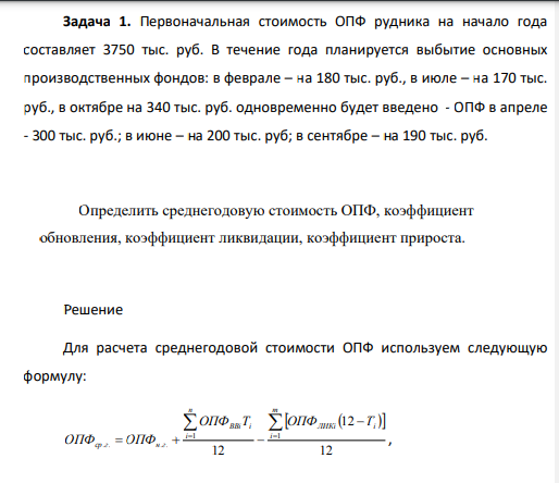 Первоначальная стоимость ОПФ рудника на начало года составляет 3750 тыс. руб. В течение года планируется выбытие основных производственных фондов: в феврале – на 180 тыс. руб., в июле – на 170 тыс. руб., в октябре на 340 тыс. руб. одновременно будет введено - ОПФ в апреле - 300 тыс. руб.; в июне – на 200 тыс. руб; в сентябре – на 190 тыс. руб.